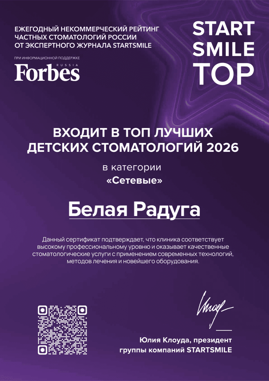 Сертификат: «Белая Радуга» входит в топ лучших детских стоматологий 2026 в категории «Сетевые»