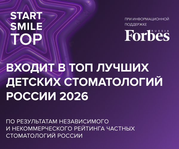 Входит в топ лучших детских стоматологий России 2026 по результатам независимого и некоммерческого рейтинга частных стоматологий России